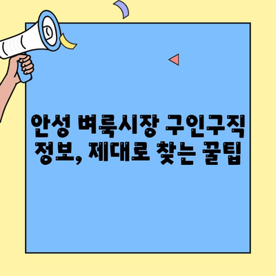 안성 벼룩시장에서 알차게 구인구직 정보 찾는 방법 | 안성, 벼룩시장, 구인, 구직, 정보
