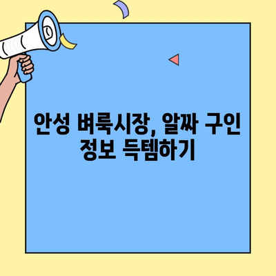 안성 벼룩시장에서 알차게 구인구직 정보 찾는 방법 | 안성, 벼룩시장, 구인, 구직, 정보
