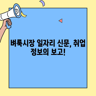 충남 벼룩시장 일자리 신문 바로 보기 | 알뜰 구인 정보 한눈에 |
