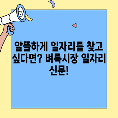 충남 벼룩시장 일자리 신문 바로 보기 | 알뜰 구인 정보 한눈에 |