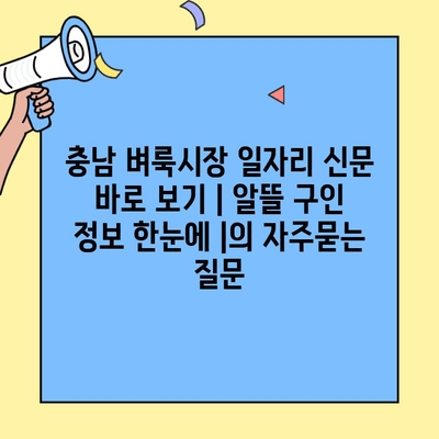 충남 벼룩시장 일자리 신문 바로 보기 | 알뜰 구인 정보 한눈에 |