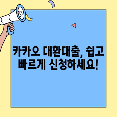 카카오 대환대출 한도, 이제 새롭게 정의하세요! | 최대 한도 확인 및 나에게 맞는 대환대출 찾기