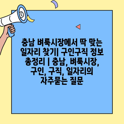 충남 벼룩시장에서 딱 맞는 일자리 찾기| 구인구직 정보 총정리 | 충남, 벼룩시장, 구인, 구직, 일자리