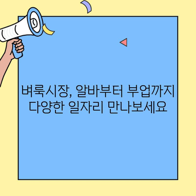 벼룩시장에서 일자리 찾기| 간편하고 효과적인 방법 | 알바, 부업, 꿀팁, 지역 정보