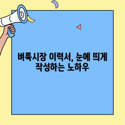 벼룩시장 구인구직 사이트| 일자리 찾기 꿀팁 | 지역별 추천, 효과적인 검색 방법, 성공적인 이력서 작성