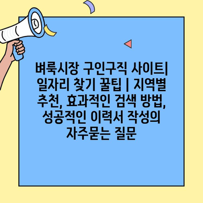 벼룩시장 구인구직 사이트| 일자리 찾기 꿀팁 | 지역별 추천, 효과적인 검색 방법, 성공적인 이력서 작성