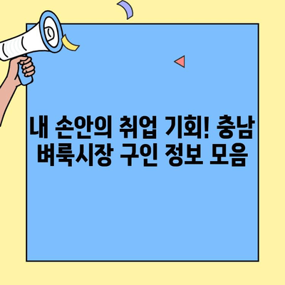 충남 벼룩시장 구인 정보| 놓치지 말아야 할 알짜 정보! | 충남, 벼룩시장, 구인, 아르바이트, 부업