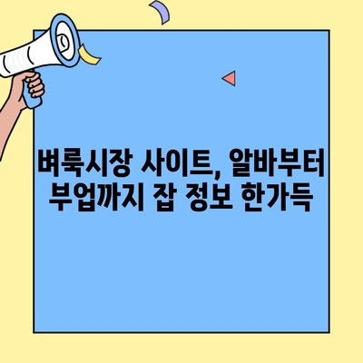 벼룩시장에서 일자리 찾기| 사이트 활용 가이드 | 알바, 부업, 구인 정보, 꿀팁