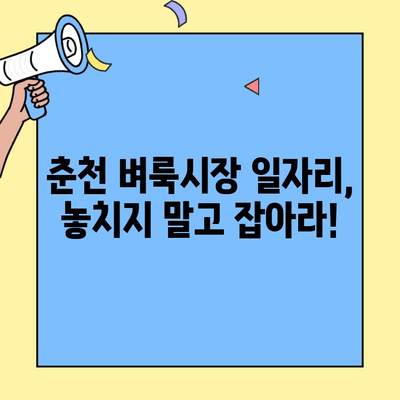 춘천 벼룩시장 일자리 신문| 지금 바로 확인하세요! | 춘천, 벼룩시장, 일자리 정보, 신문 보기