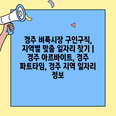 경주 벼룩시장 구인구직, 지역별 맞춤 일자리 찾기 | 경주 아르바이트, 경주 파트타임, 경주 지역 일자리 정보