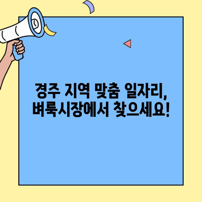 경주 벼룩시장 구인구직, 지역별 맞춤 일자리 찾기 | 경주 아르바이트, 경주 파트타임, 경주 지역 일자리 정보