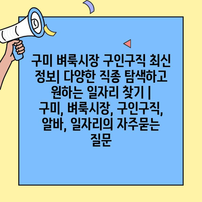 구미 벼룩시장 구인구직 최신 정보| 다양한 직종 탐색하고 원하는 일자리 찾기 | 구미, 벼룩시장, 구인구직, 알바, 일자리