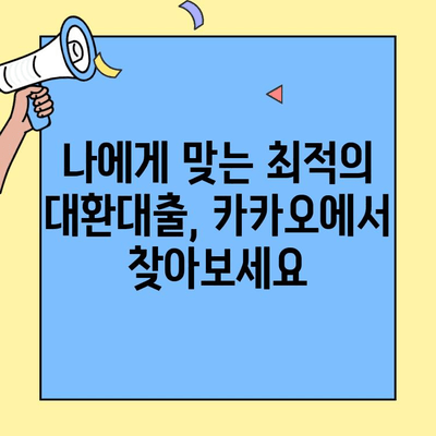 카카오 대환대출 한도 확대, 무한 가능성을 열다! | 승승장구 전략, 성공 노하우 공개