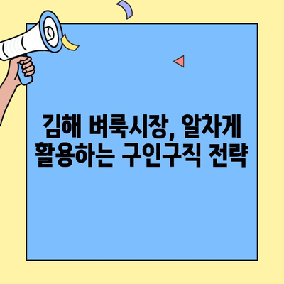 김해 벼룩시장에서 일자리 찾는 방법| 구인구직 정보 총정리 | 김해, 벼룩시장, 일자리, 구인, 구직, 정보