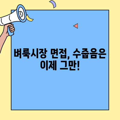 벼룩시장 구직 인터뷰, 수줍음은 이렇게 극복하세요! | 면접 팁, 자신감, 성공 전략