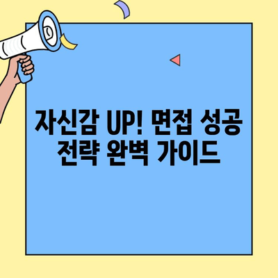 벼룩시장 구직 인터뷰, 수줍음은 이렇게 극복하세요! | 면접 팁, 자신감, 성공 전략