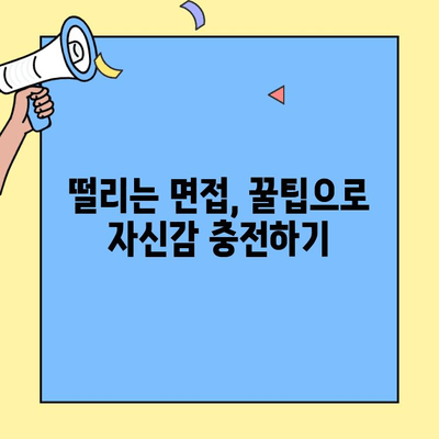 벼룩시장 구직 인터뷰, 수줍음은 이렇게 극복하세요! | 면접 팁, 자신감, 성공 전략