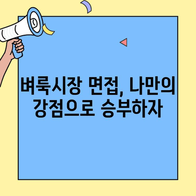벼룩시장 구직 인터뷰, 수줍음은 이렇게 극복하세요! | 면접 팁, 자신감, 성공 전략