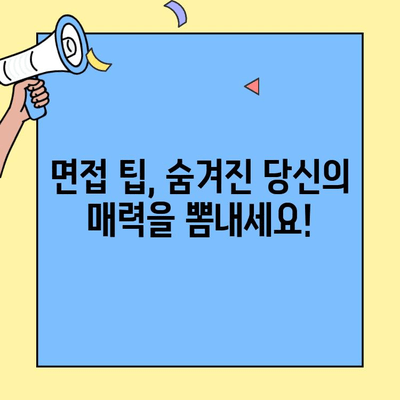 벼룩시장 구직 인터뷰, 수줍음은 이렇게 극복하세요! | 면접 팁, 자신감, 성공 전략
