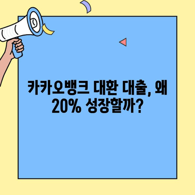카카오뱅크 대환 대출, 20% 성장 전망! 강세 이유 분석 | 대환대출, 금리 비교, 카카오뱅크