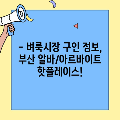 부산 벼룩시장 구인구직 정보| 신문 그대로 확인하세요! | 부산 알바, 아르바이트, 일자리 정보, 벼룩시장