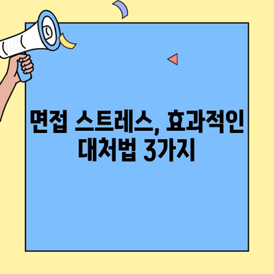벼룩시장 구직 인터뷰, 스트레스 상황 이렇게 대처하세요! | 면접 팁, 높은 압박, 효과적인 대응 전략