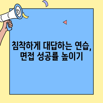 벼룩시장 구직 인터뷰, 스트레스 상황 이렇게 대처하세요! | 면접 팁, 높은 압박, 효과적인 대응 전략