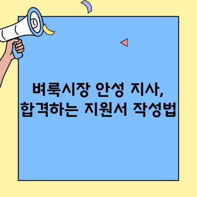 벼룩시장 안성 지사 지원, 이렇게 하면 합격한다! | 벼룩시장 안성 지사, 지원서 작성 가이드, 합격 팁