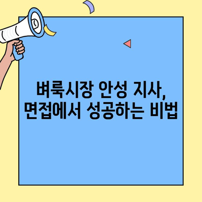 벼룩시장 안성 지사 지원, 이렇게 하면 합격한다! | 벼룩시장 안성 지사, 지원서 작성 가이드, 합격 팁
