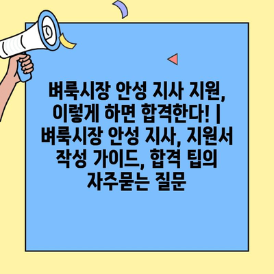 벼룩시장 안성 지사 지원, 이렇게 하면 합격한다! | 벼룩시장 안성 지사, 지원서 작성 가이드, 합격 팁