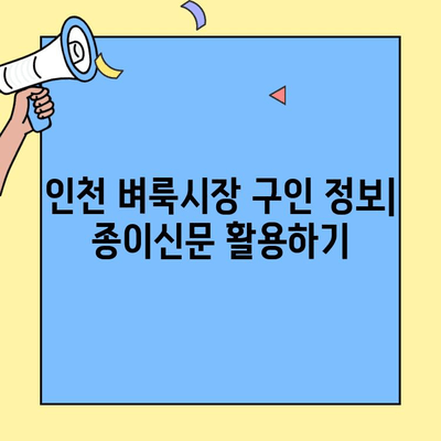 인천 벼룩시장 구인| 종이신문으로 일자리 찾는 방법 | 인천, 벼룩시장, 구인, 종이신문, 일자리 정보