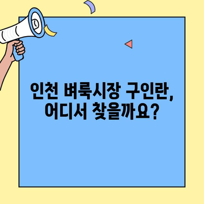 인천 벼룩시장 구인| 종이신문으로 일자리 찾는 방법 | 인천, 벼룩시장, 구인, 종이신문, 일자리 정보