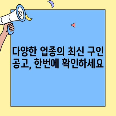 구미 벼룩시장 구인구직 정보 한눈에 보기| 다양한 업종과 최신 공고 확인! | 구미, 벼룩시장, 구인구직, 알바, 취업
