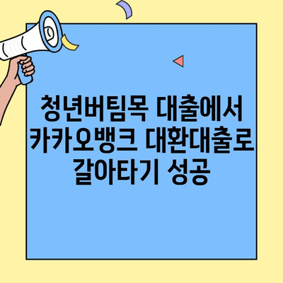 청년버팀목 전세자금대출 늘려 카카오뱅크 대환대출로 갈아탄 후기| 이자 절감과 편리함, 두 마리 토끼를 잡다! | 전세자금 대출, 대환대출, 카카오뱅크, 이자 절감