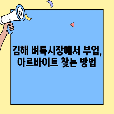 김해 벼룩시장에서 일자리 찾는 방법| 알짜 정보 & 실용적인 팁 | 김해, 벼룩시장, 일자리, 부업, 아르바이트