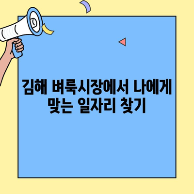 김해 벼룩시장에서 일자리 찾는 방법| 알짜 정보 & 실용적인 팁 | 김해, 벼룩시장, 일자리, 부업, 아르바이트