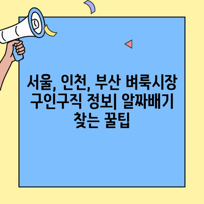 서울, 인천, 부산 벼룩시장에서 찾는 알짜배기 구인구직 정보 | 벼룩시장, 일자리, 아르바이트, 부업, 구직 팁