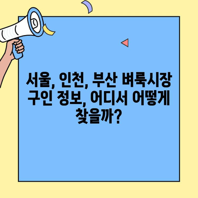 서울, 인천, 부산 벼룩시장에서 찾는 알짜배기 구인구직 정보 | 벼룩시장, 일자리, 아르바이트, 부업, 구직 팁