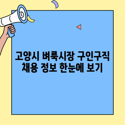 고양시 벼룩시장 구인구직 채용 정보| 한눈에 보기 | 고양, 벼룩시장, 구인, 구직, 채용, 정보