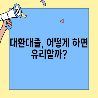 카카오뱅크 대환 대출, 20% 성장 전망! 강세 이유 분석 | 대환대출, 금리 비교, 카카오뱅크