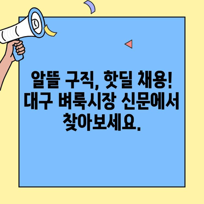 대구 벼룩시장 구인구직 신문| 온라인에서 바로 확인하세요! | 대구 벼룩시장, 구인구직 정보, 신문, 온라인