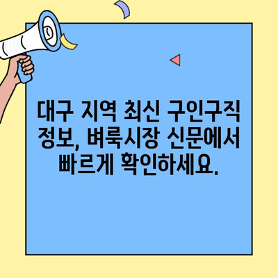 대구 벼룩시장 구인구직 신문| 온라인에서 바로 확인하세요! | 대구 벼룩시장, 구인구직 정보, 신문, 온라인