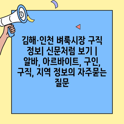 김해·인천 벼룩시장 구직 정보| 신문처럼 보기 | 알바, 아르바이트, 구인, 구직, 지역 정보