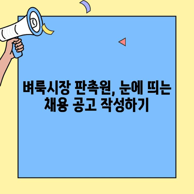 벼룩시장 구인구직 판촉원 채용 성공 전략 | 효과적인 채용 공고 작성 가이드