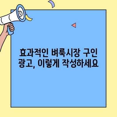 벼룩시장 구인구직 판촉원 채용 성공 전략 | 효과적인 채용 공고 작성 가이드
