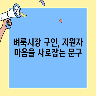 벼룩시장 구인구직 판촉원 채용 성공 전략 | 효과적인 채용 공고 작성 가이드