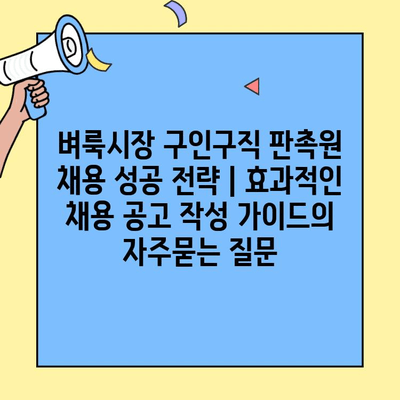 벼룩시장 구인구직 판촉원 채용 성공 전략 | 효과적인 채용 공고 작성 가이드
