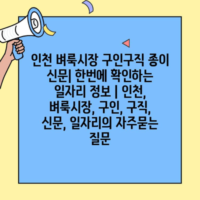 인천 벼룩시장 구인구직 종이 신문| 한번에 확인하는 일자리 정보 | 인천, 벼룩시장, 구인, 구직, 신문, 일자리