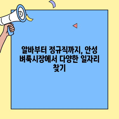 안성 벼룩시장에서 찾는 취업 기회| 다채로운 구직 정보 한눈에 보기 | 안성, 벼룩시장, 구직, 알바, 일자리