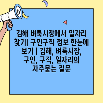 김해 벼룩시장에서 일자리 찾기| 구인구직 정보 한눈에 보기 | 김해, 벼룩시장, 구인, 구직, 일자리